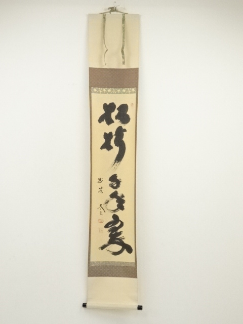 大徳寺　小林太玄筆　「松樹千年翠」一行書　肉筆紙本掛軸（共箱）